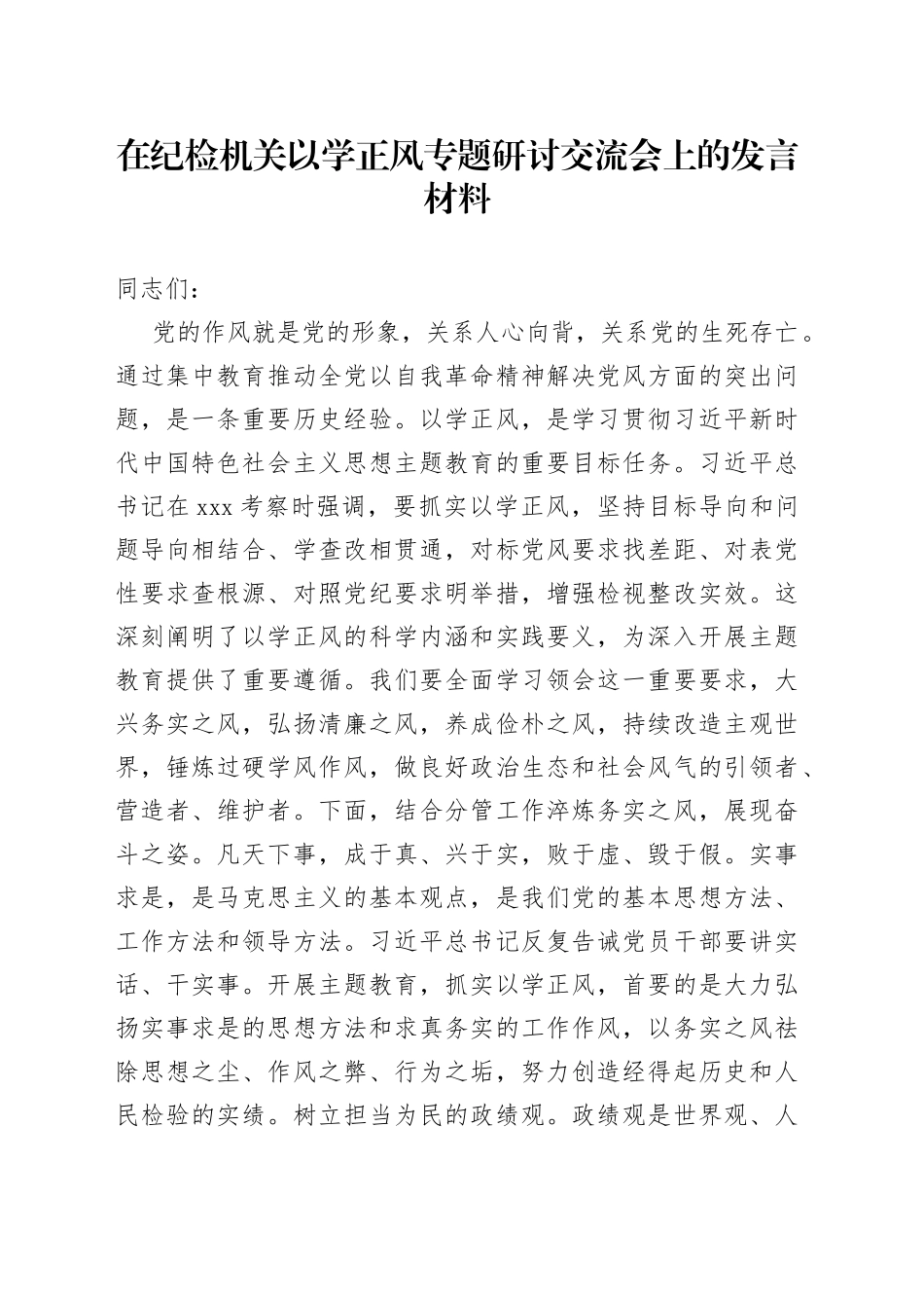 在纪检机关主题教育以学正风专题研讨交流会上的发言_第1页