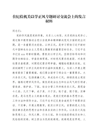 在纪检机关主题教育以学正风专题研讨交流会上的发言