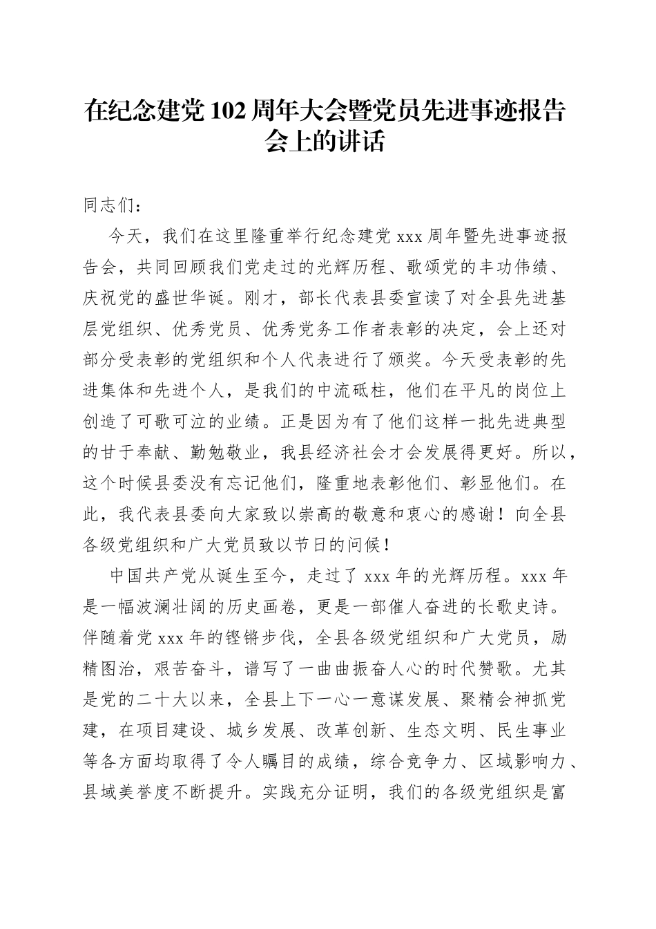 在纪念建党102周年大会暨党员先进事迹报告会上的讲话_第1页