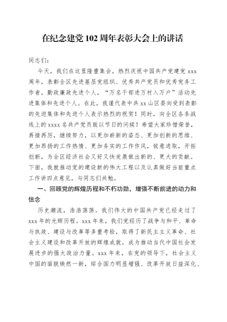 在纪念建党102周年暨七一表彰大会上的讲话