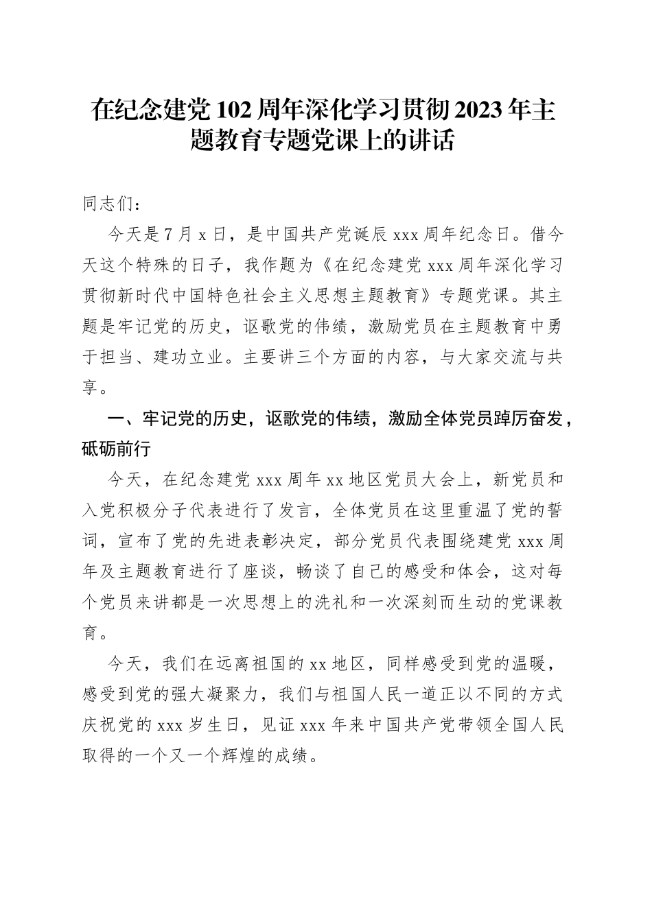 在纪念建党102周年深化学习贯彻2023年主题教育专题党课上的讲话_第1页