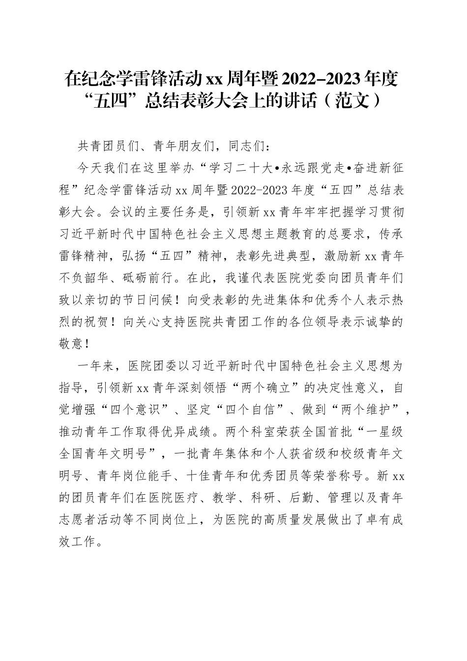 在纪念学雷锋活动xx周年暨2022-2023年度“五四”总结表彰大会上的讲话（范文）_第1页