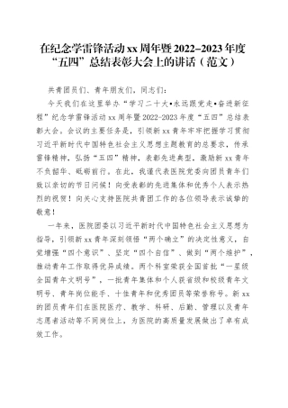 在纪念学雷锋活动xx周年暨2022-2023年度“五四”总结表彰大会上的讲话（范文）