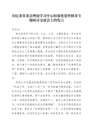 在纪委常委会理论学习中心组强化党性修养专题研讨交流会上的发言