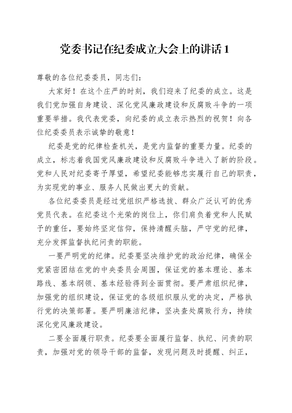 在纪委成立大会上的讲话_第1页