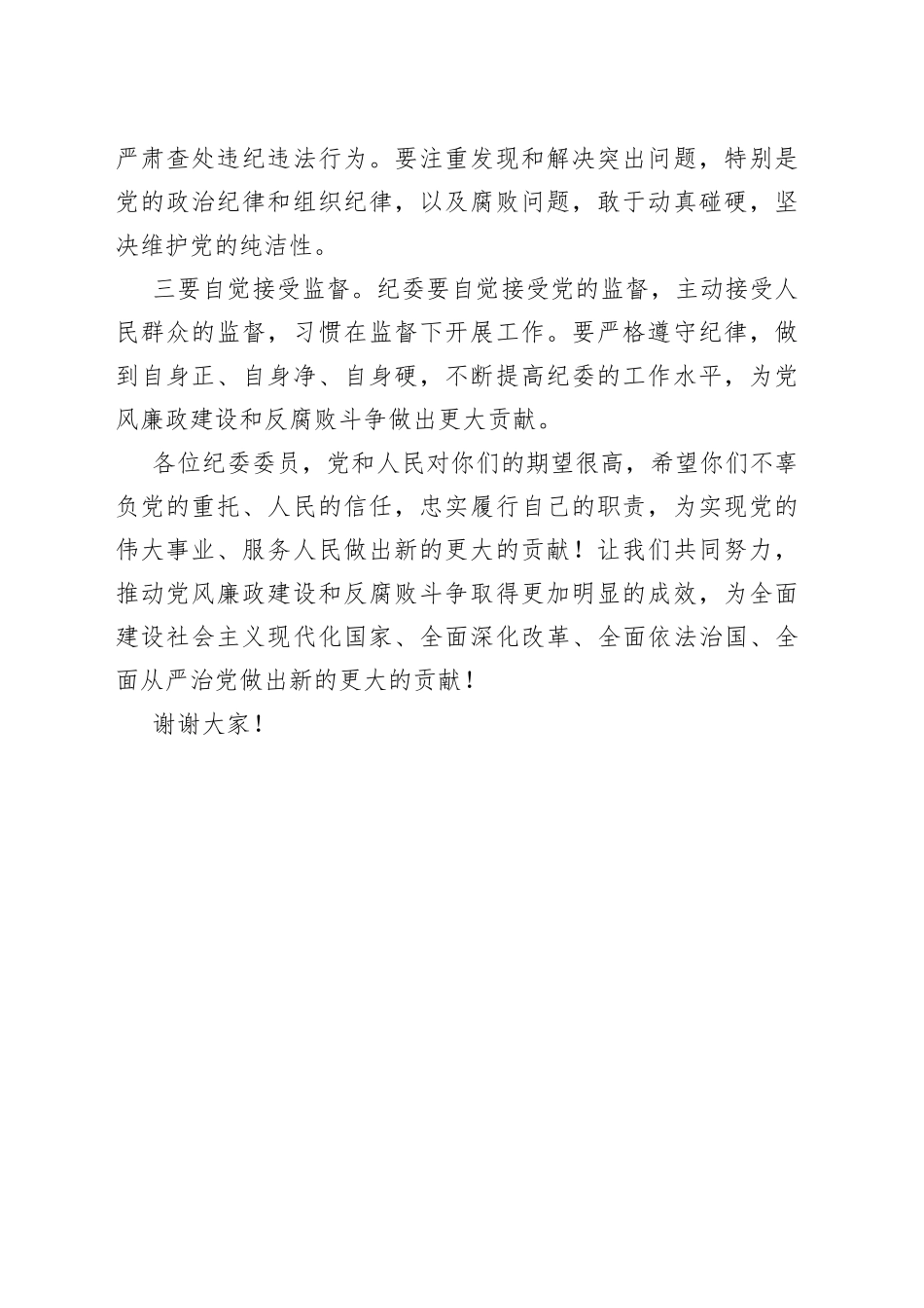 在纪委成立大会上的讲话_第2页