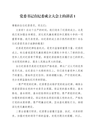 在纪委成立大会上的讲话