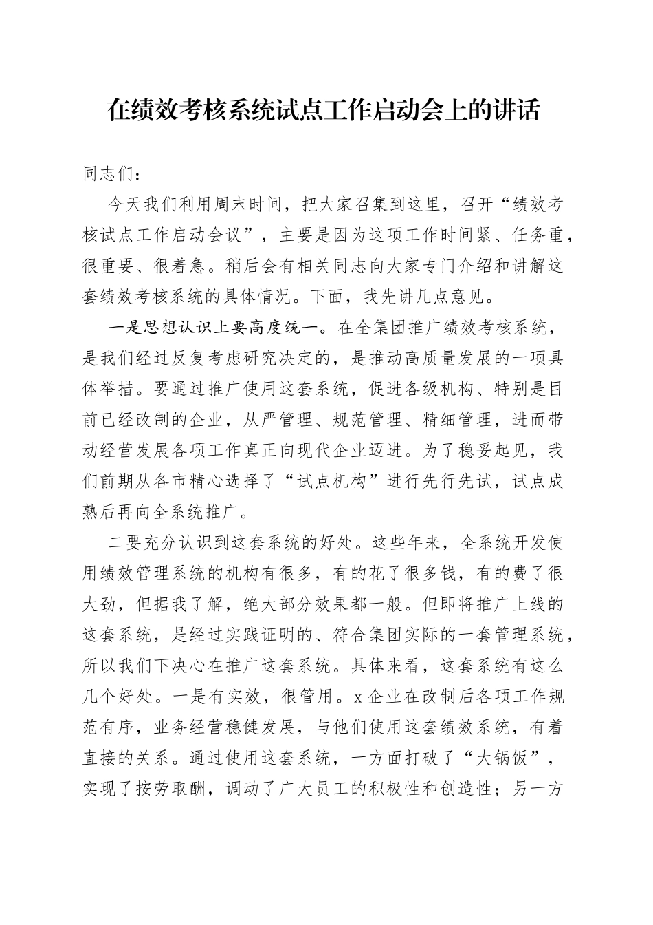 在绩效考核系统试点工作启动会上的讲话_第1页