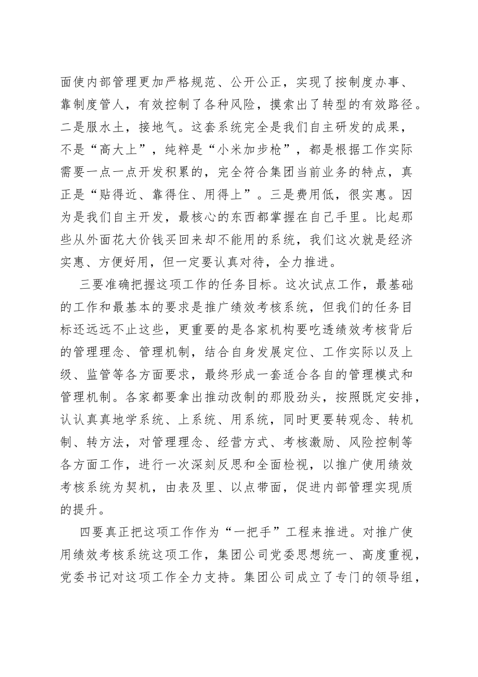 在绩效考核系统试点工作启动会上的讲话_第2页
