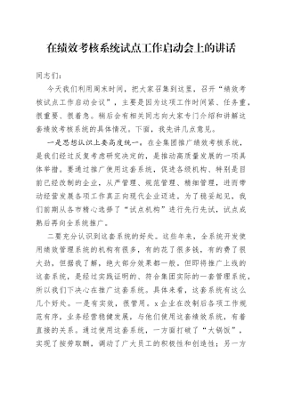 在绩效考核系统试点工作启动会上的讲话