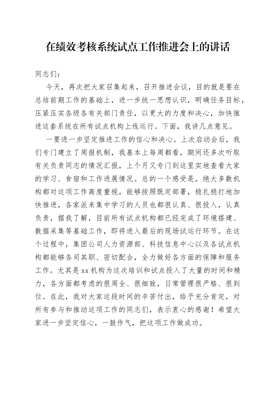 在绩效考核系统试点工作推进会上的讲话_第1页