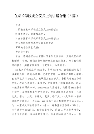 在家长学校成立仪式上的讲话合集（3篇）