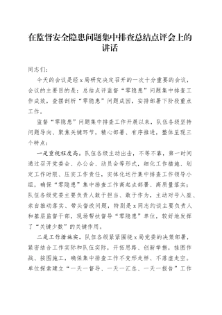 在监督安全隐患问题集中排查总结点评会上的讲话