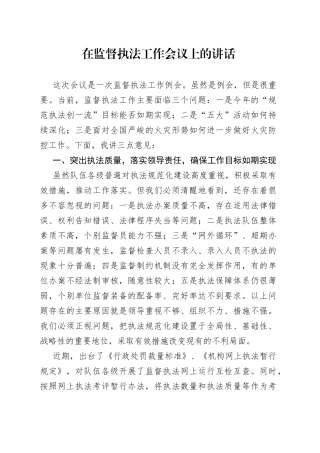 在监督执法工作会议上的讲话