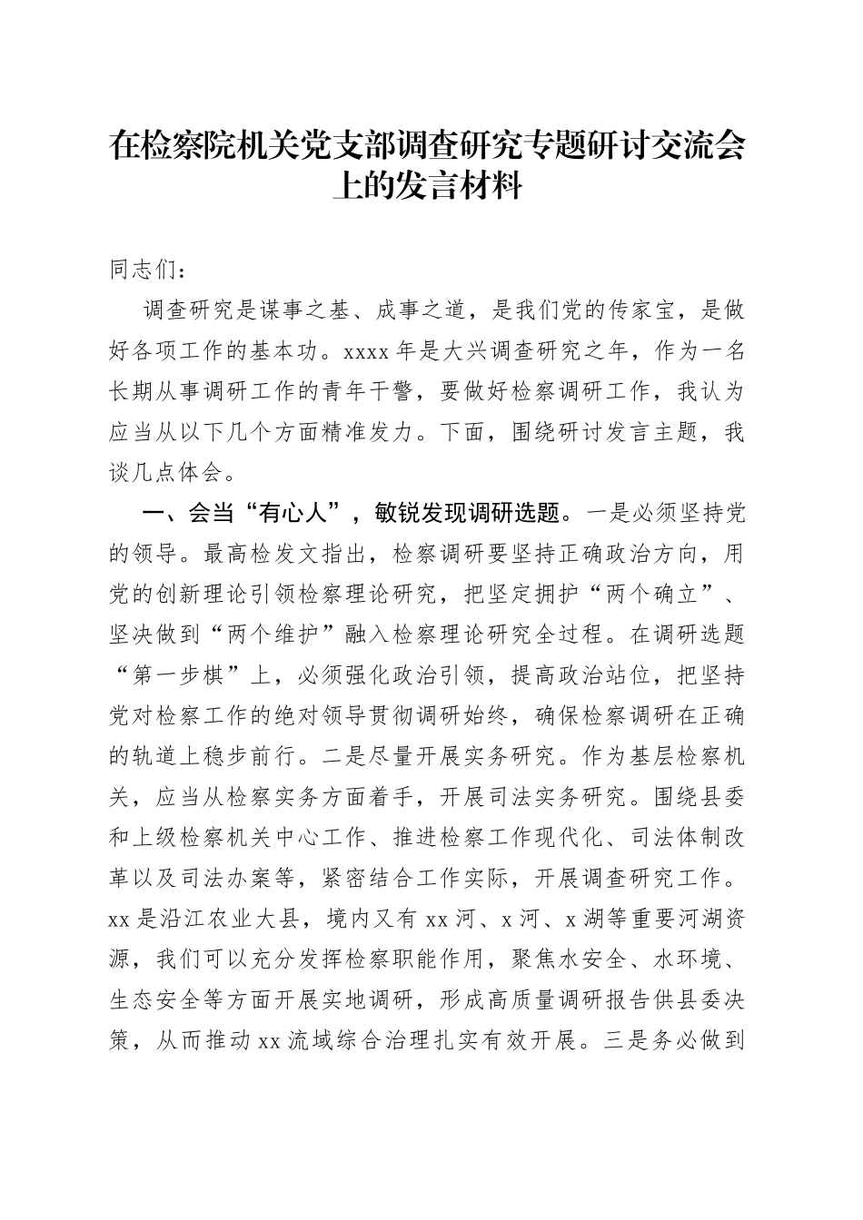 在检察院机关党支部调查研究专题研讨交流会上的发言材料_第1页