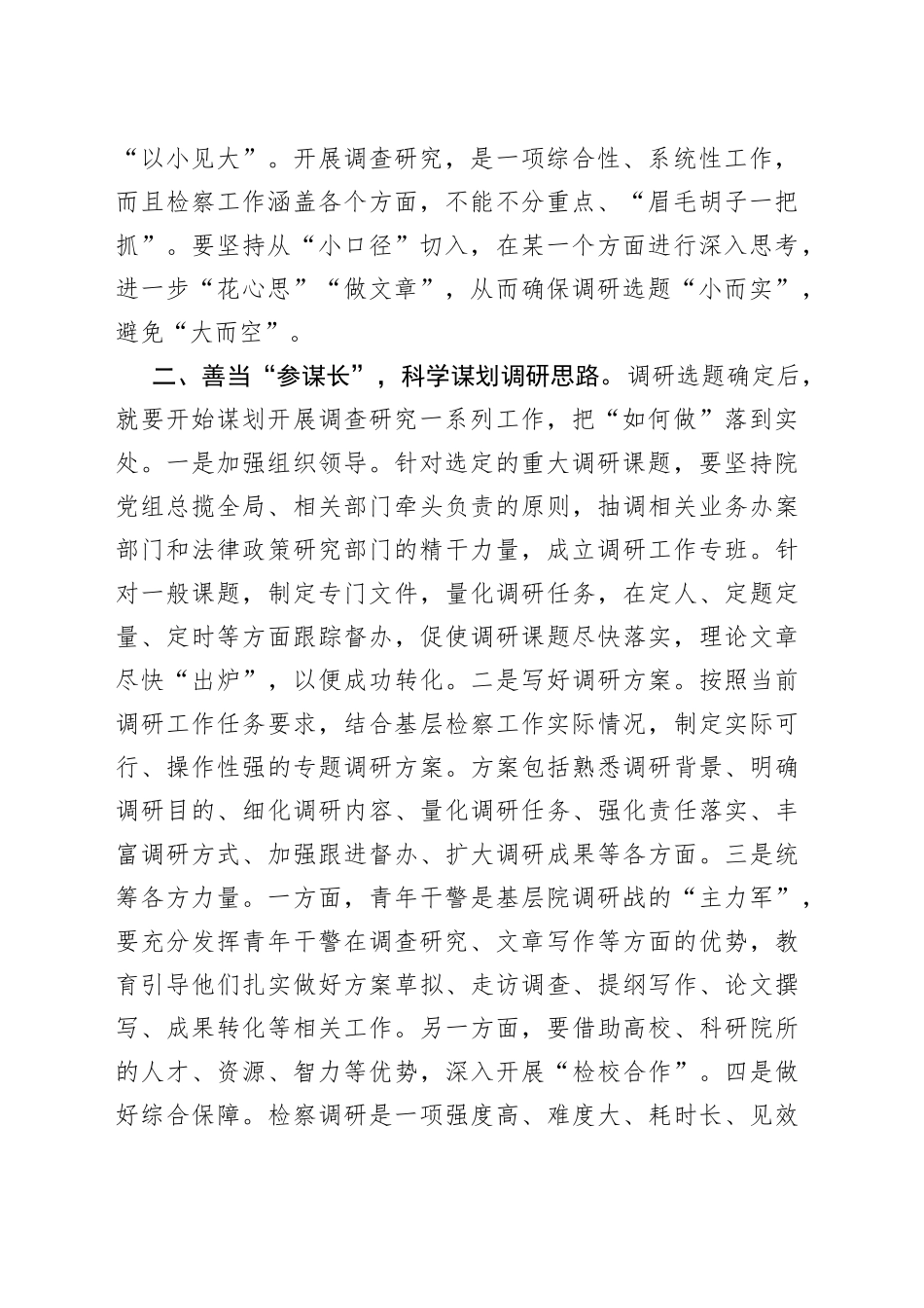在检察院机关党支部调查研究专题研讨交流会上的发言材料_第2页