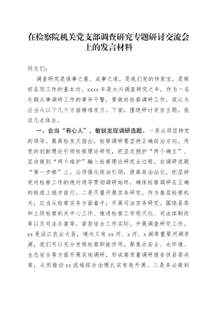 在检察院机关党支部调查研究专题研讨交流会上的发言材料