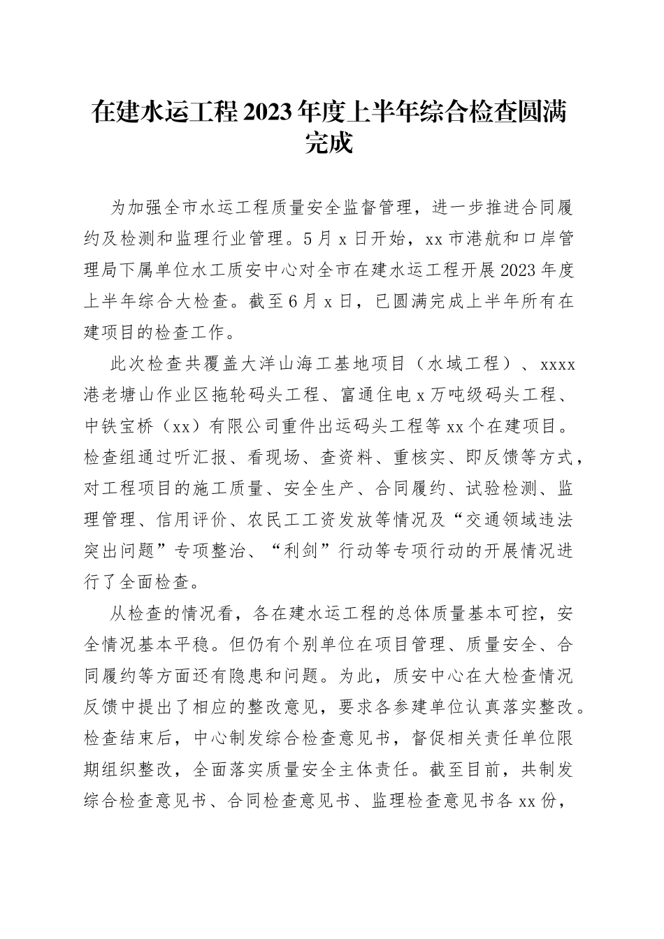 在建水运工程2023年度上半年综合检查圆满完成（20230608）_第1页