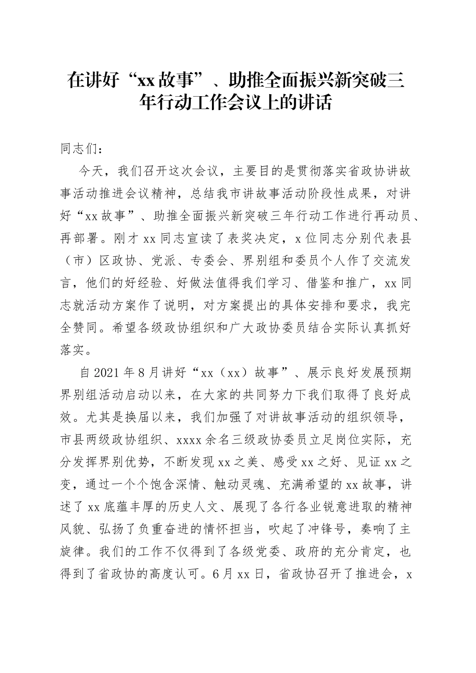 在讲好“XX故事”、助推全面振兴新突破三年行动工作会议上的讲话_第1页
