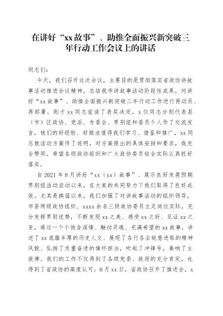 在讲好“XX故事”、助推全面振兴新突破三年行动工作会议上的讲话