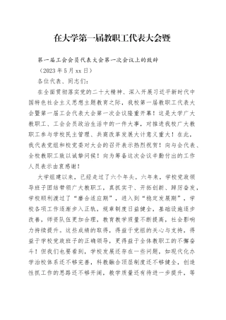 在教代会、工代会上的致辞（2023年6月21日）