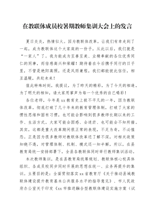 在教联体成员校暑期教师集训大会上的发言