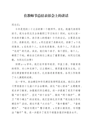 在教师节总结表彰会上的讲话