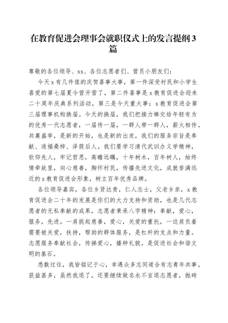 在教育促进会理事会就职仪式上的发言提纲3篇_第1页