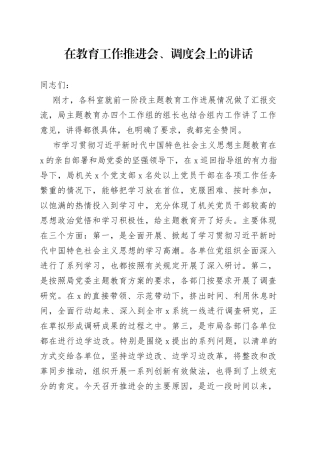 在教育工作推进会、调度会上的讲话