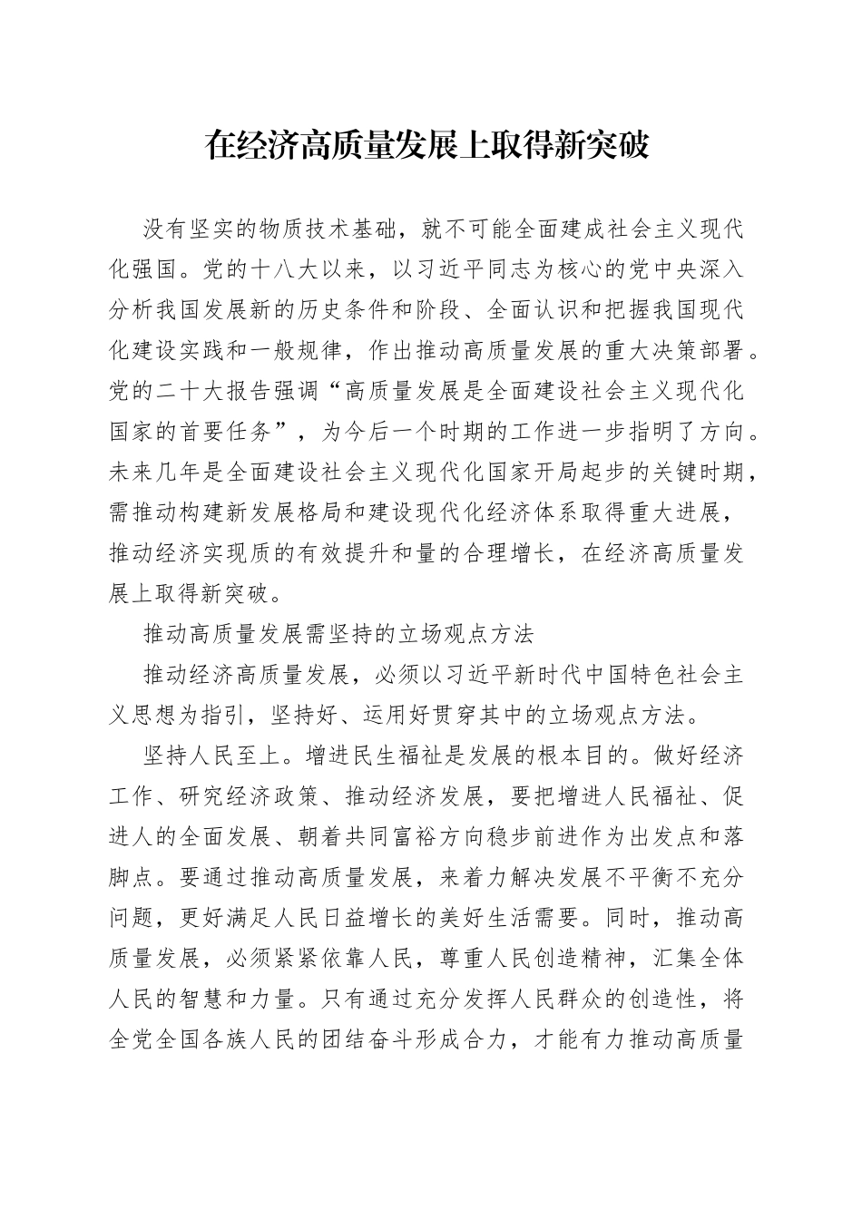 在经济高质量发展上取得新突破_第1页