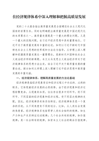 在经济规律体系中深入理解和把握高质量发展