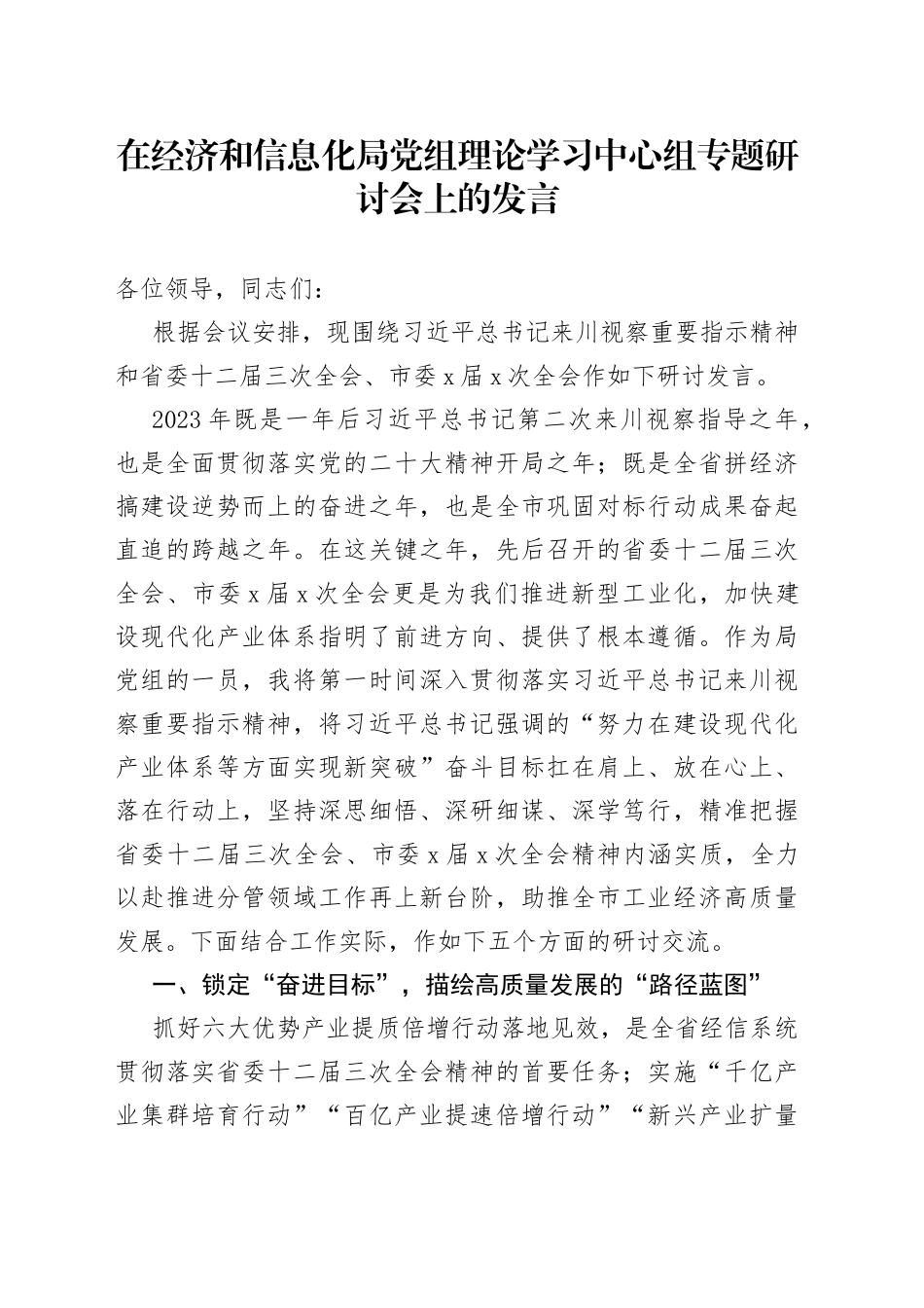 在经济和信息化局党组理论学习中心组专题研讨会上的发言_第1页