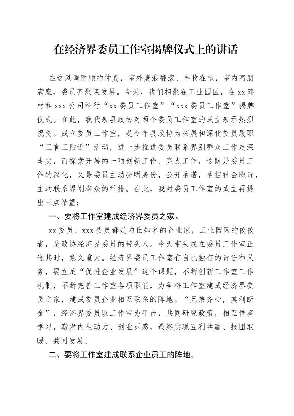 在经济界委员工作室揭牌仪式上的讲话_第1页