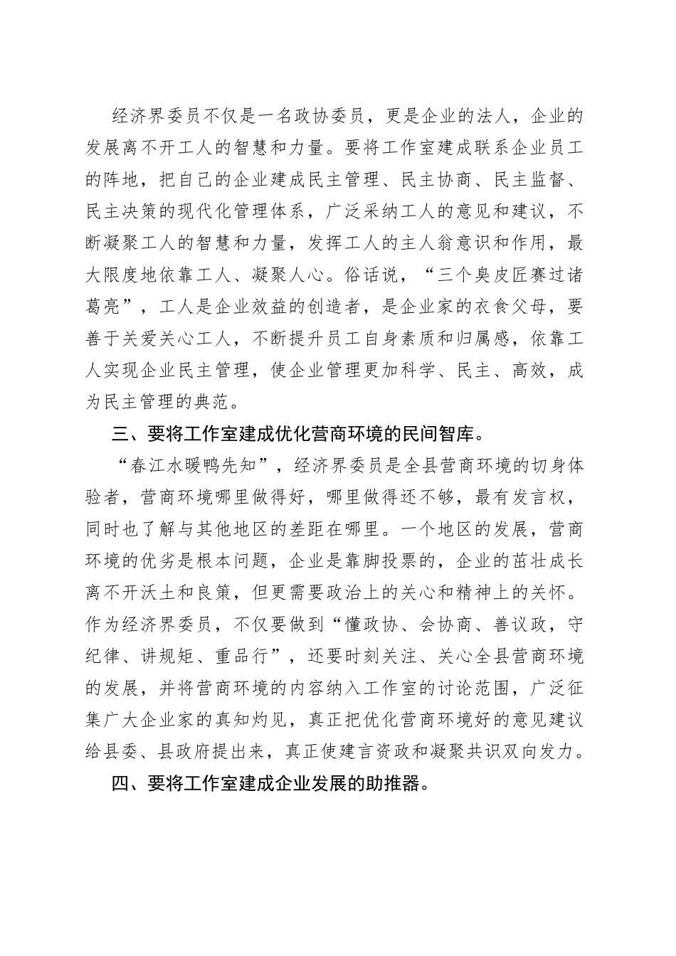 在经济界委员工作室揭牌仪式上的讲话_第2页