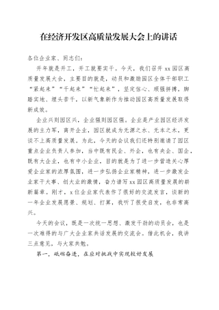 在经济开发区高质量发展大会上的讲话