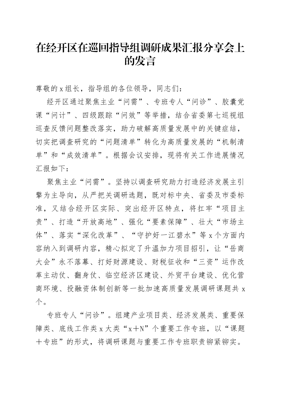 在经开区在巡回指导组调研成果汇报分享会上的发言_第1页