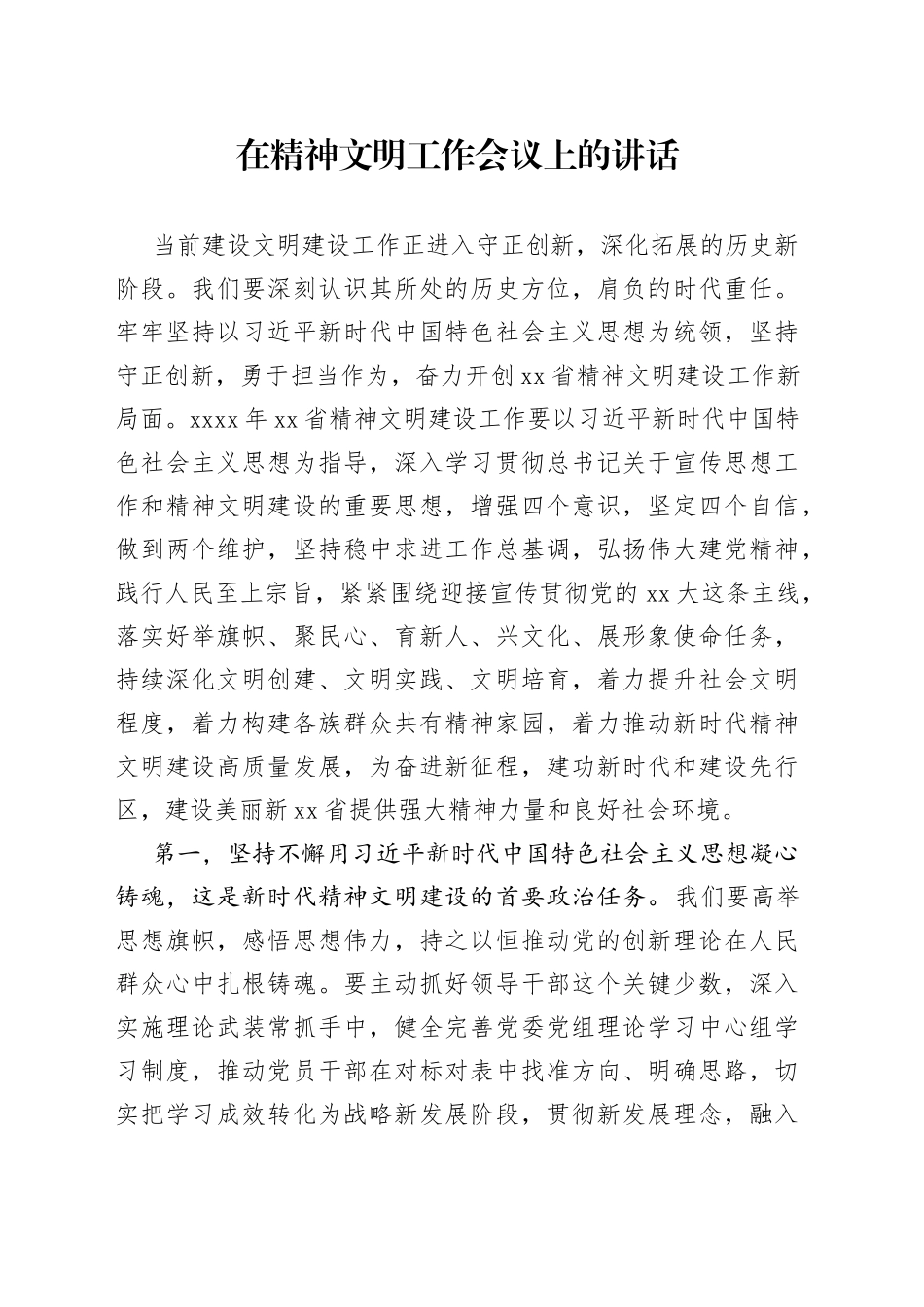 在精神文明工作会议上的讲话_第1页