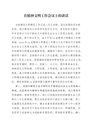 在精神文明工作会议上的讲话