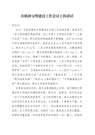 在精神文明建设工作会议上的讲话