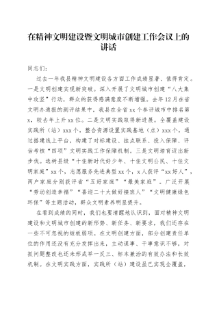 在精神文明建设暨文明城市创建工作会议上的讲话