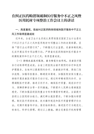 在纠正医药购销领域和医疗服务中不正之风暨医用耗材专项整治工作会议上的讲话