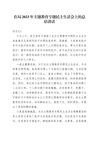 在局2023年主题教育专题民主生活会上的总结讲话