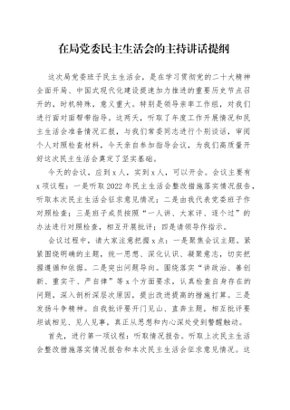 在局党委民主生活会的主持讲话提纲