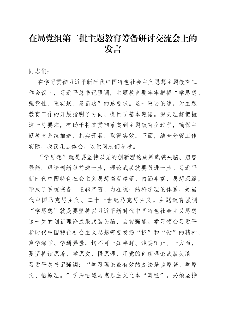 在局党组第二批主题教育筹备研讨交流会上的发言_第1页