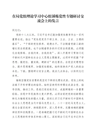 在局党组理论学习中心组锤炼党性专题研讨交流会上的发言