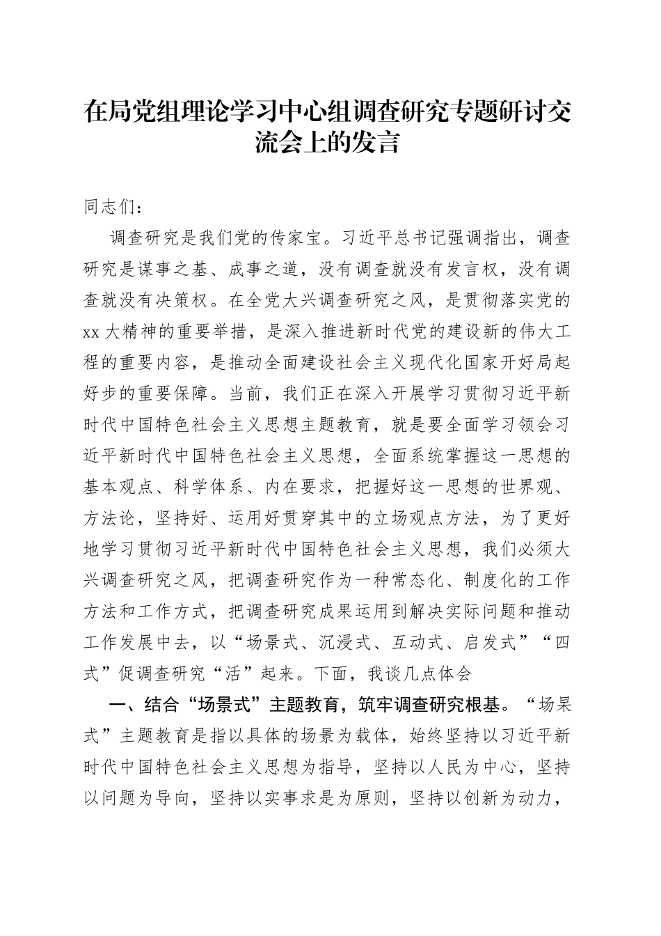 在局党组理论学习中心组调查研究专题研讨交流会上的发言_第1页