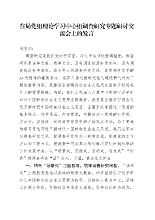 在局党组理论学习中心组调查研究专题研讨交流会上的发言