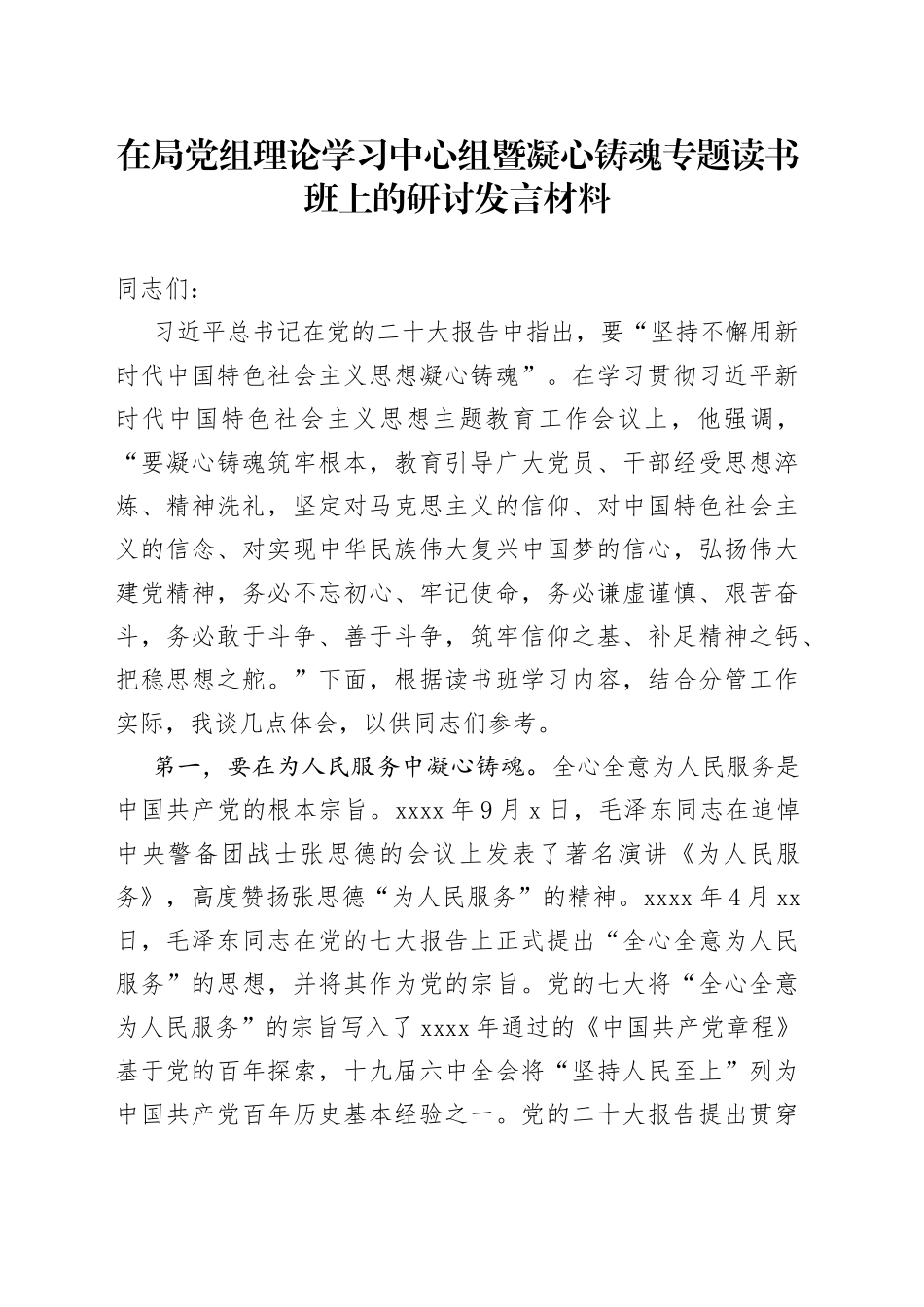 在局党组理论学习中心组暨凝心铸魂专题读书班上的研讨发言材料_第1页