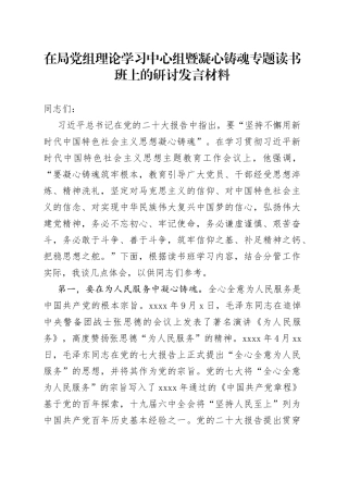 在局党组理论学习中心组暨凝心铸魂专题读书班上的研讨发言材料