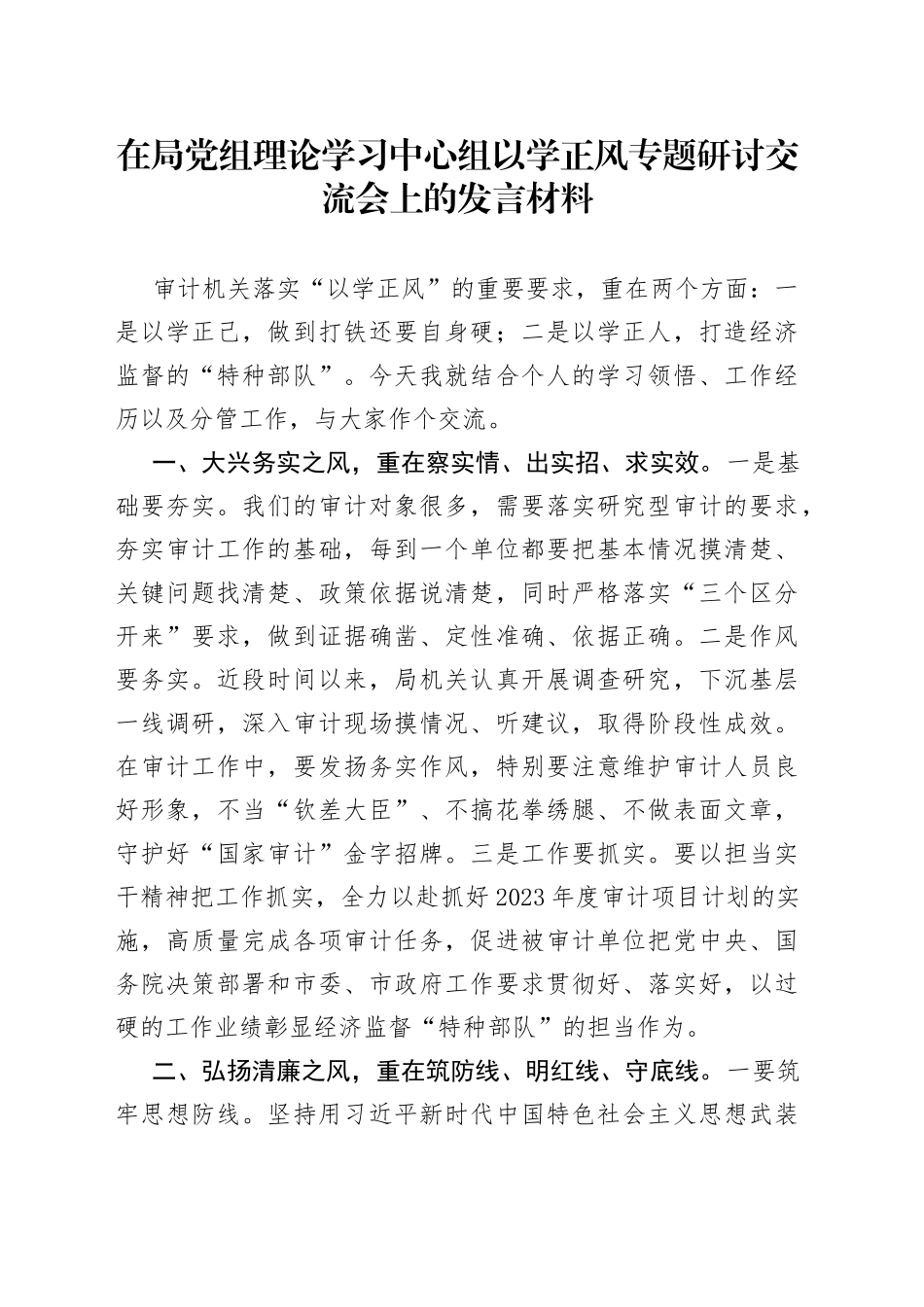在局党组理论学习中心组以学正风专题研讨交流会上的发言材料_第1页
